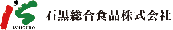石黒総合食品株式会社